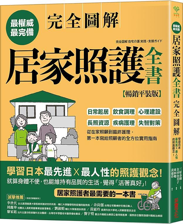 居家照護全書完全圖解: 日常起居．飲食調理．心理建設．長照資源．疾病護理．失智對策, 從在家照顧到臨終護理, 第一本寫給照顧者的全方位實用指南 (暢銷平裝版)