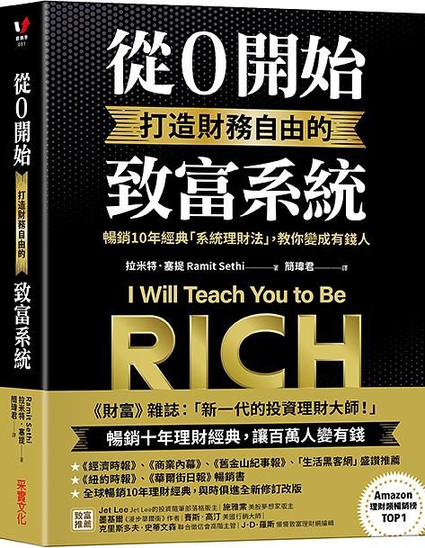 從0開始打造財務自由的致富系統: 暢銷10年經典系統理財法, 教你變成有錢人