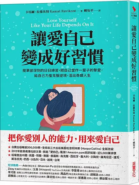 讓愛自己變成好習慣: 簡單卻深刻的日日練習, 把自己當作一輩子的摯愛, 給自己力量克服逆境, 活出奇蹟人生
