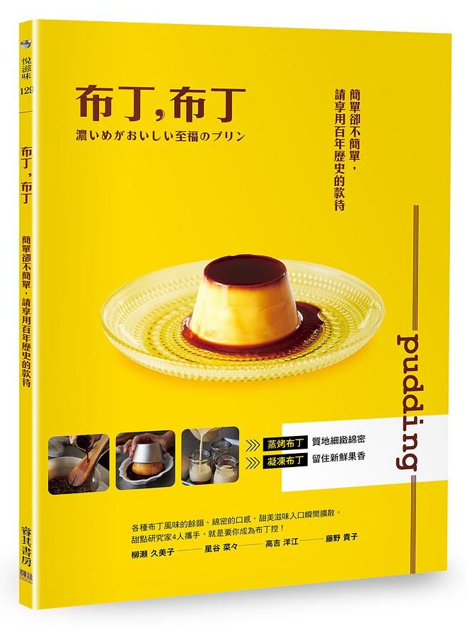 布丁, 布丁: 簡單卻不簡單, 請享用百年歷史的款待