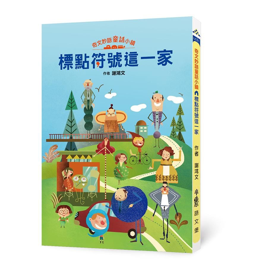 奇文妙語童話小鎮: 標點符號這一家