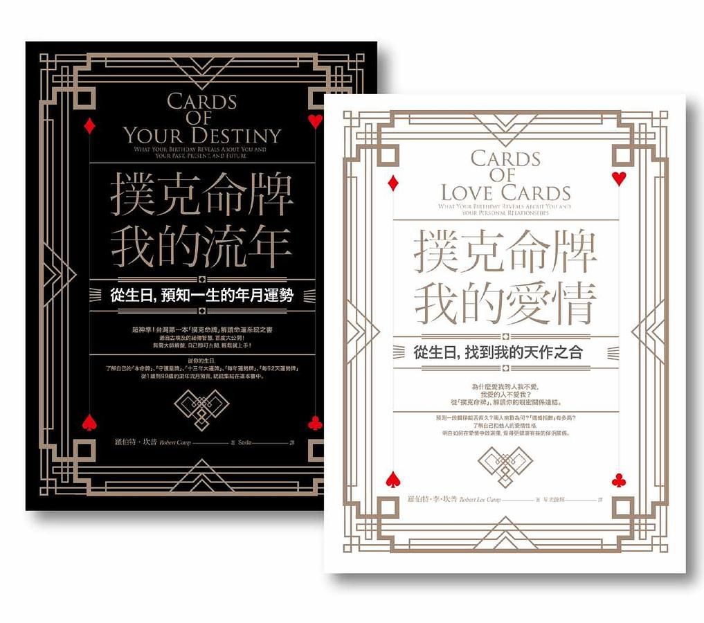撲克命牌套書: 撲克命牌．我的流年+撲克命牌．我的愛情 (2冊合售)