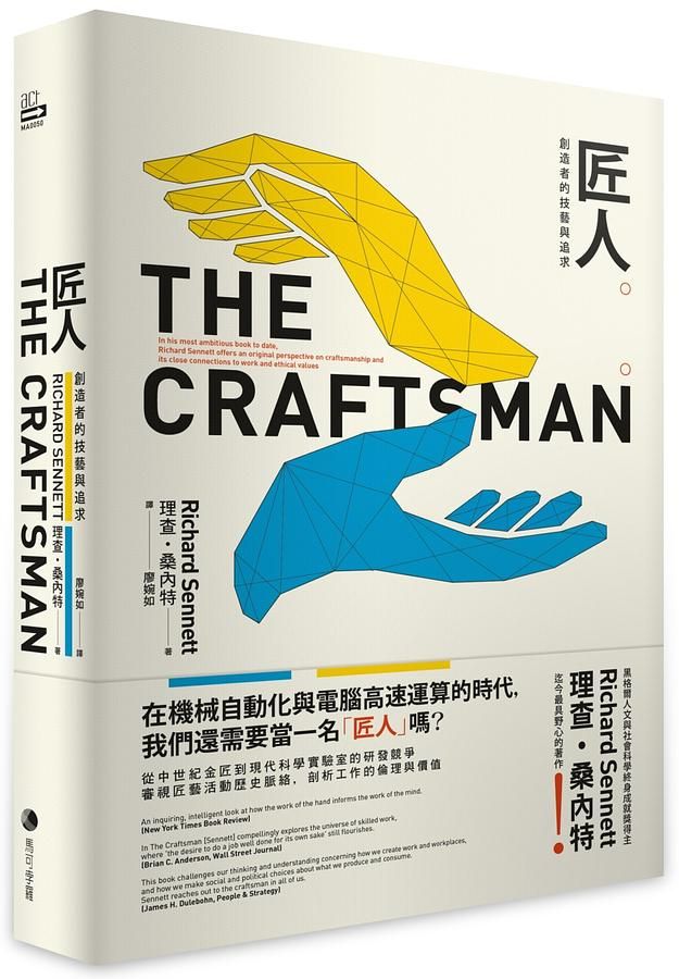 匠人: 創造者的技藝與追求