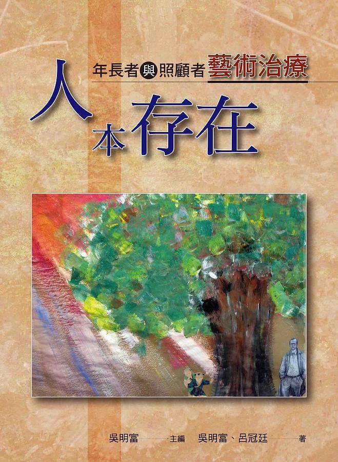 人本存在: 年長者與照顧者藝術治療