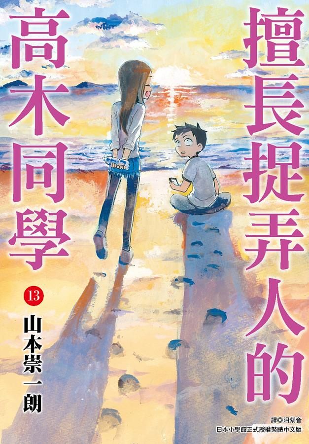 擅長捉弄人的高木同學 13