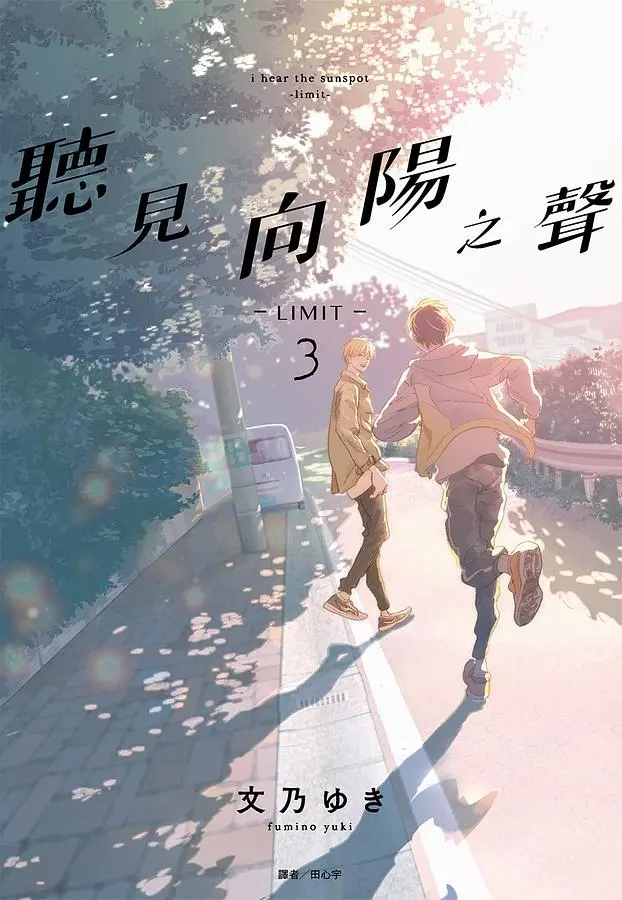 聽見向陽之聲-LIMIT- 3 (完)