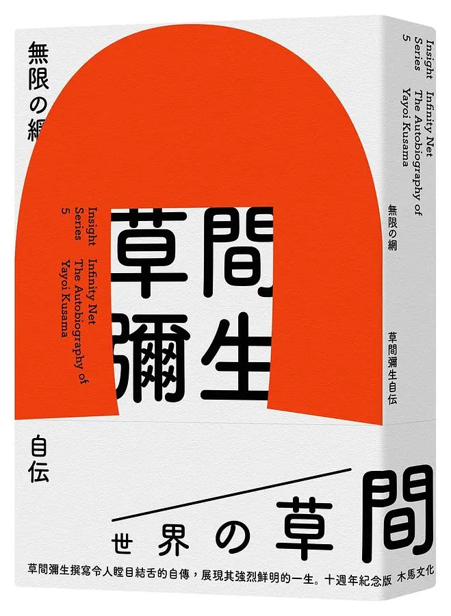無限的網: 草間彌生自傳 (10週年紀念版)