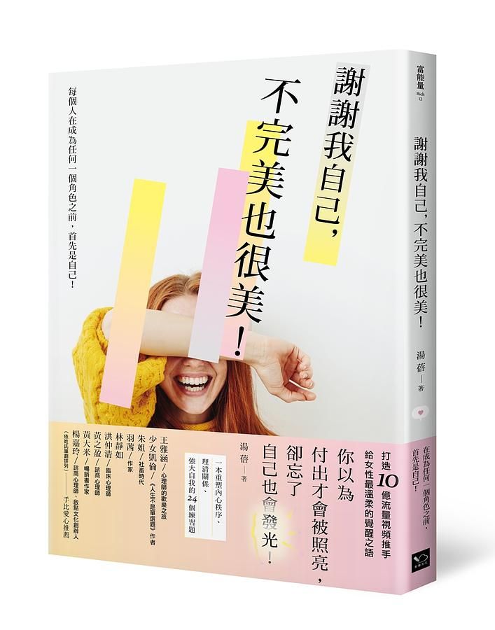 謝謝我自己, 不完美也很美: 一本重塑內心秩序、理清關係、強大自己的24個練習題