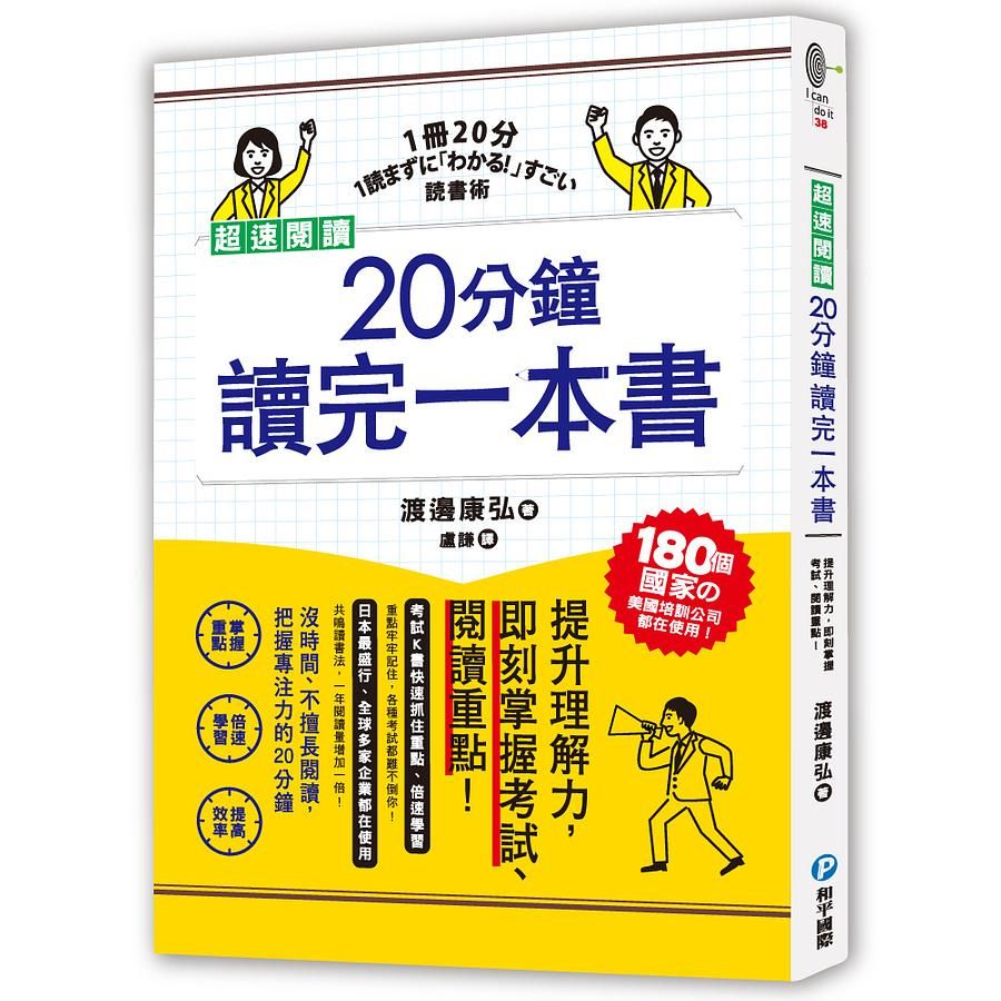 超速閱讀, 20分鐘讀完一本書