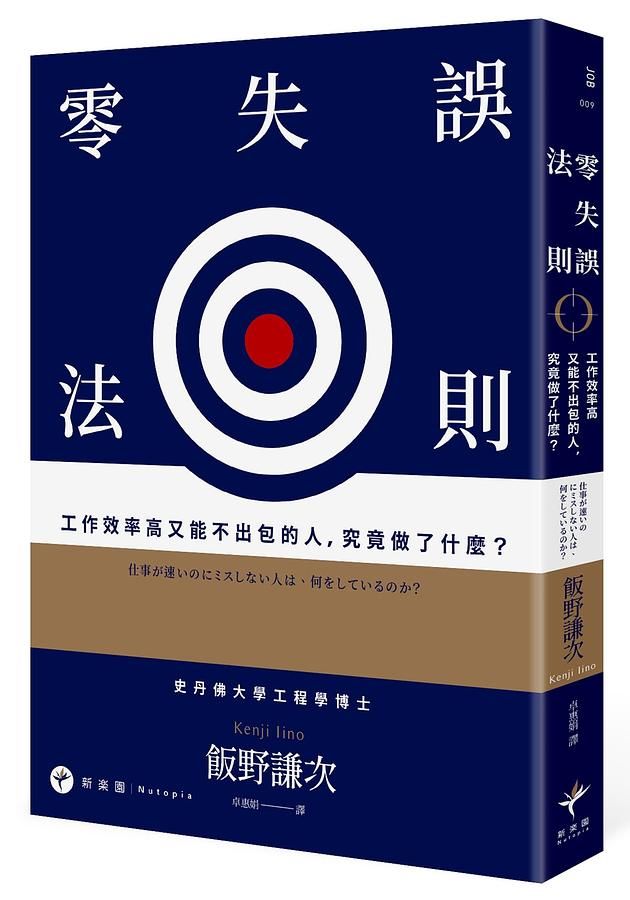 零失誤法則: 工作效率高又能不出包的人, 究竟做了什麼?