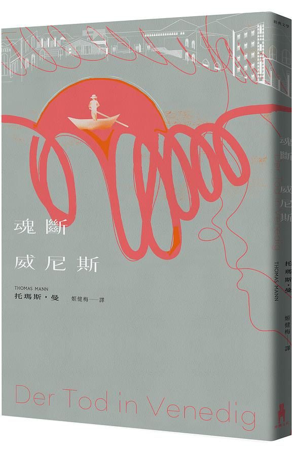 魂斷威尼斯