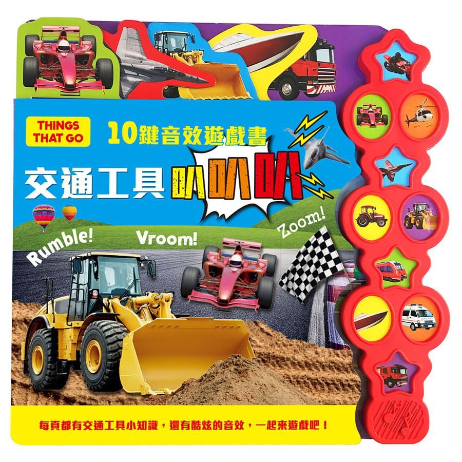 10鍵音效遊戲書: 交通工具叭叭叭