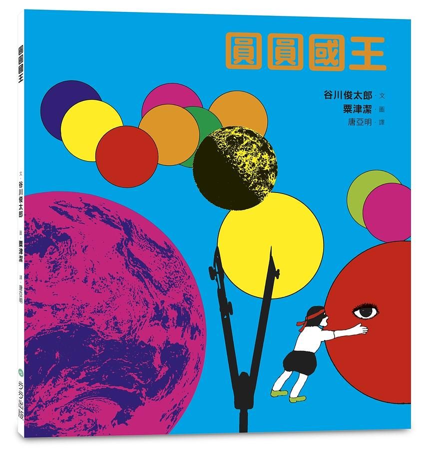 圓圓國王