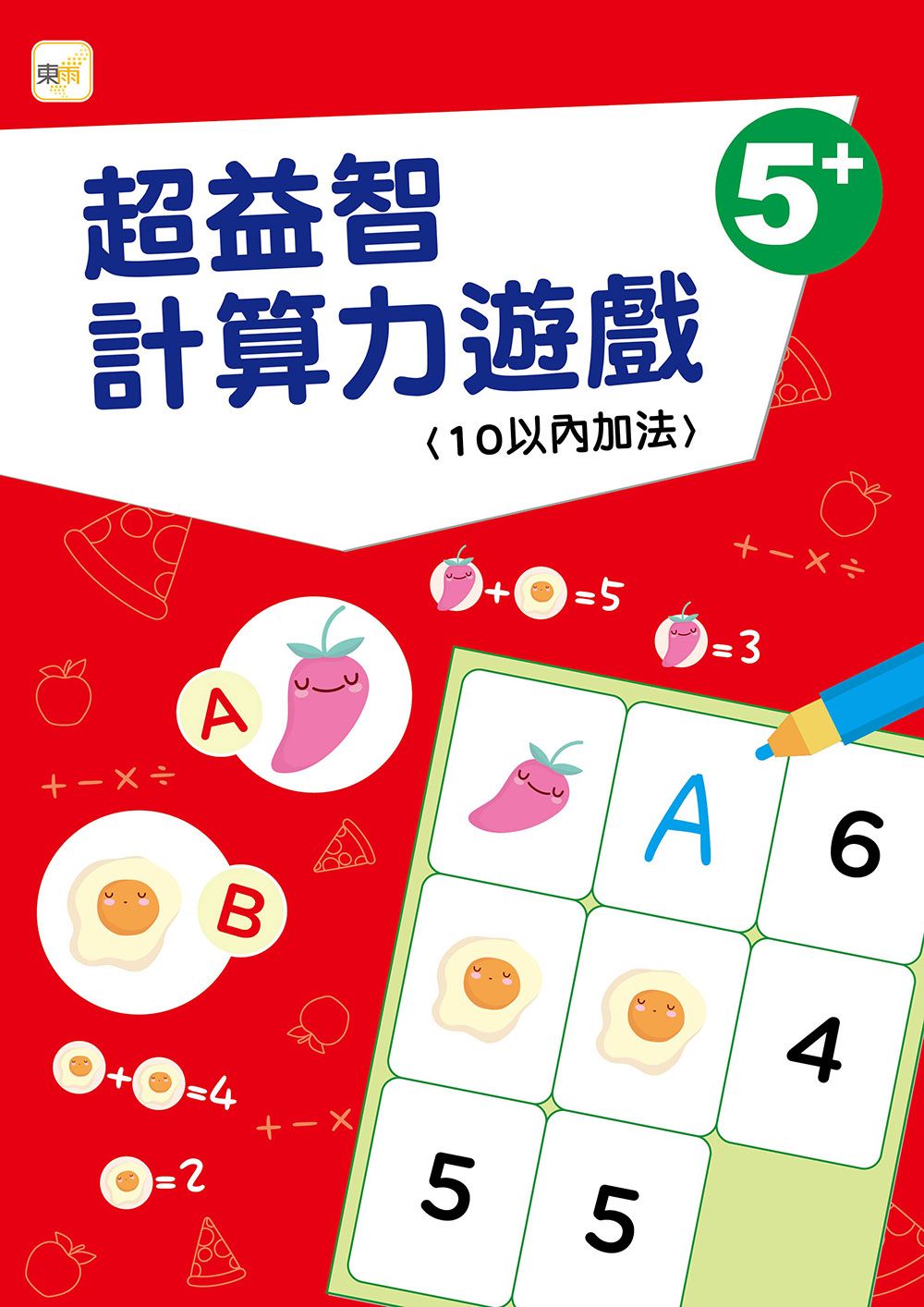 超益智計算力遊戲: 10以內加法