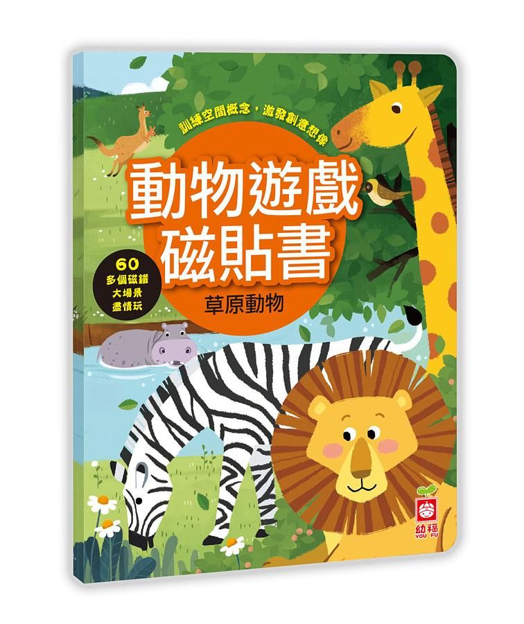 動物遊戲磁貼書/ 草原動物