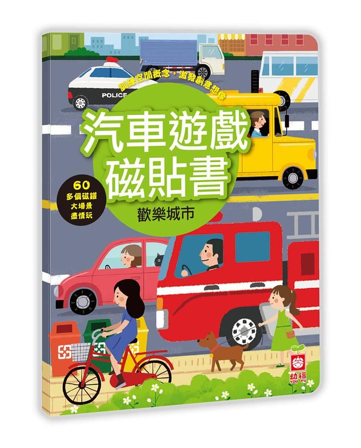 汽車遊戲磁貼書/ 歡樂城市