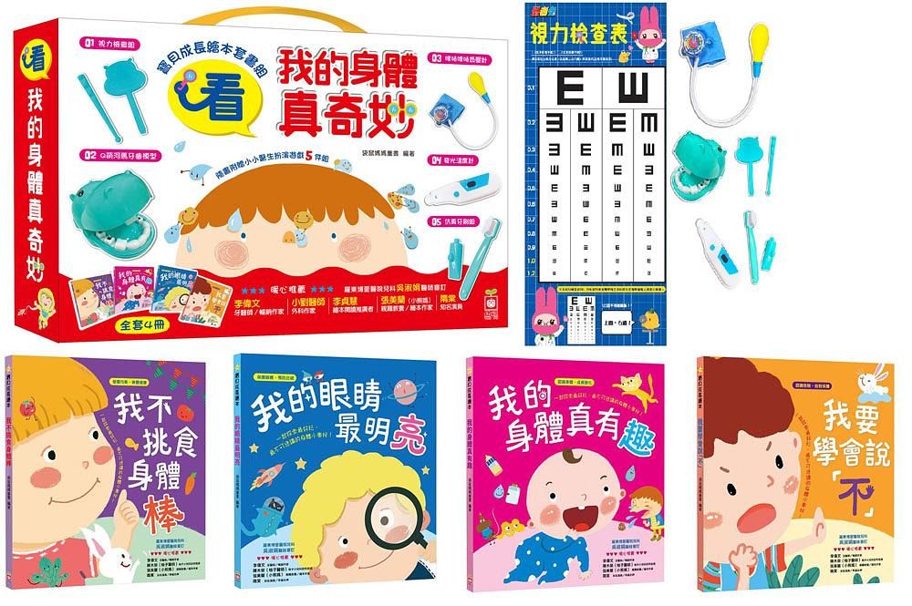 寶貝成長繪本套書組: 看, 我的身體真奇妙 (附小小醫生扮演遊戲組/4冊合售)
