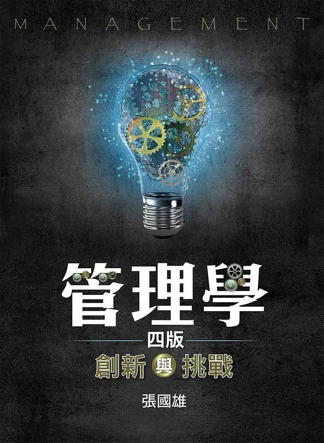 管理學: 創新與挑戰 (2020/第4版)