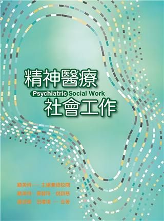 精神醫療社會工作 (2021)