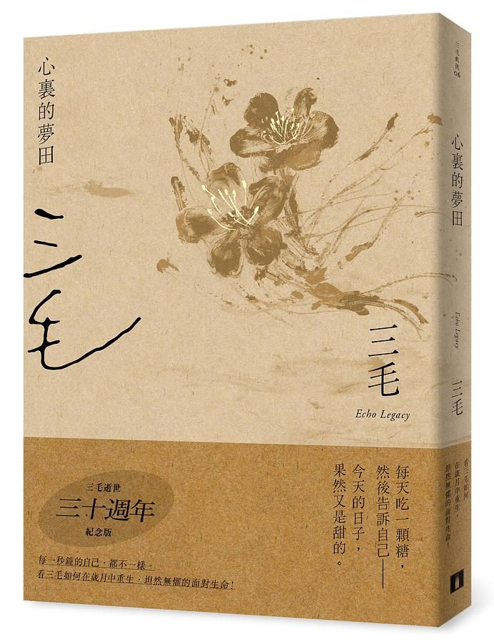 心裏的夢田 (三毛逝世30週年紀念版)