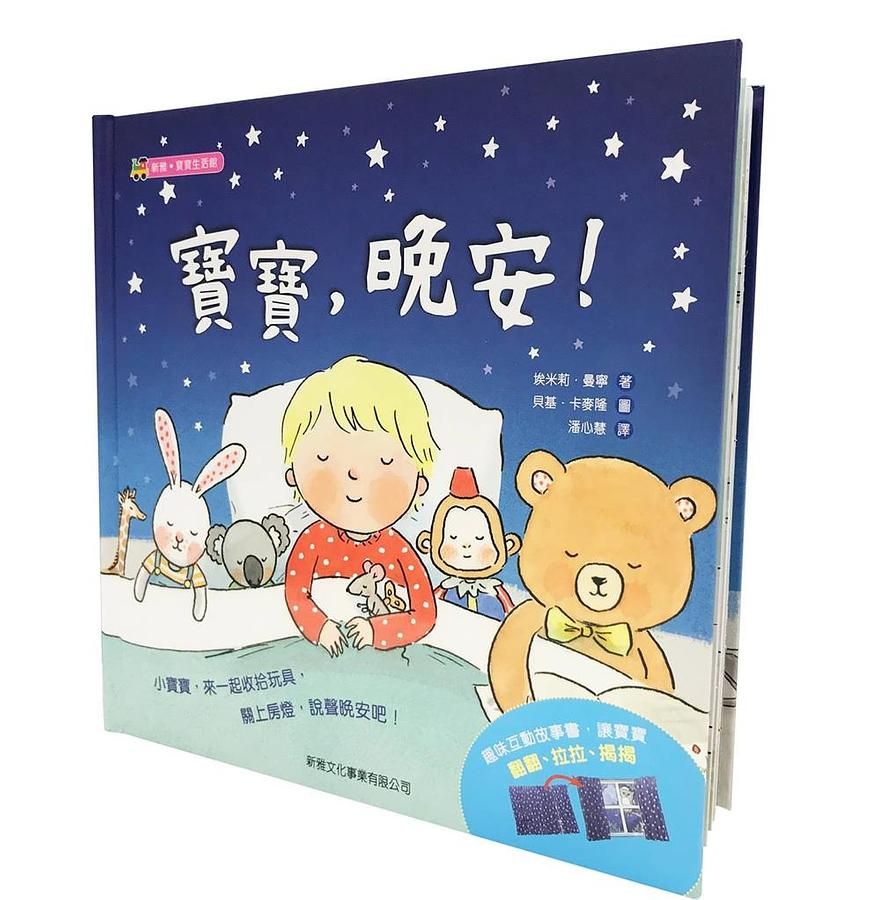 寶寶, 晚安!