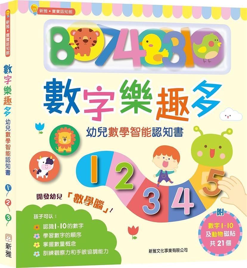 數字樂趣多: 幼兒數學智能認知書