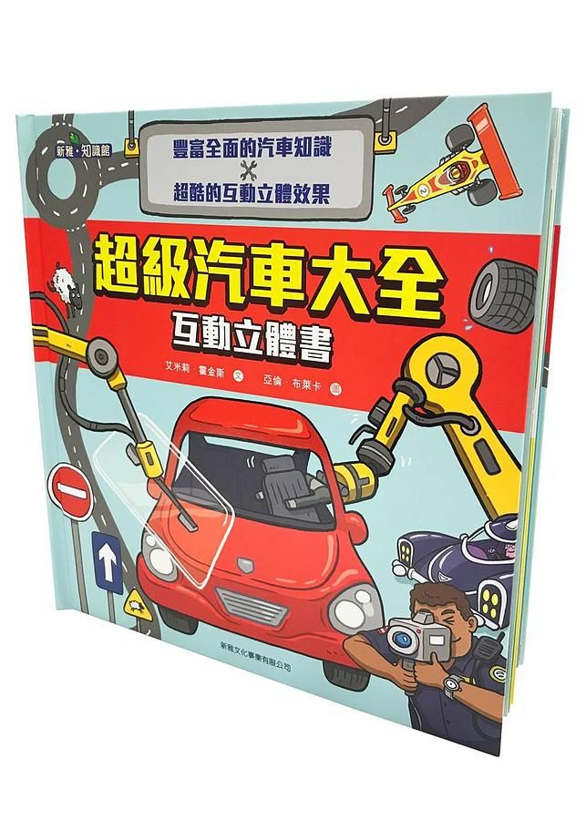 超級汽車大全互動立體書