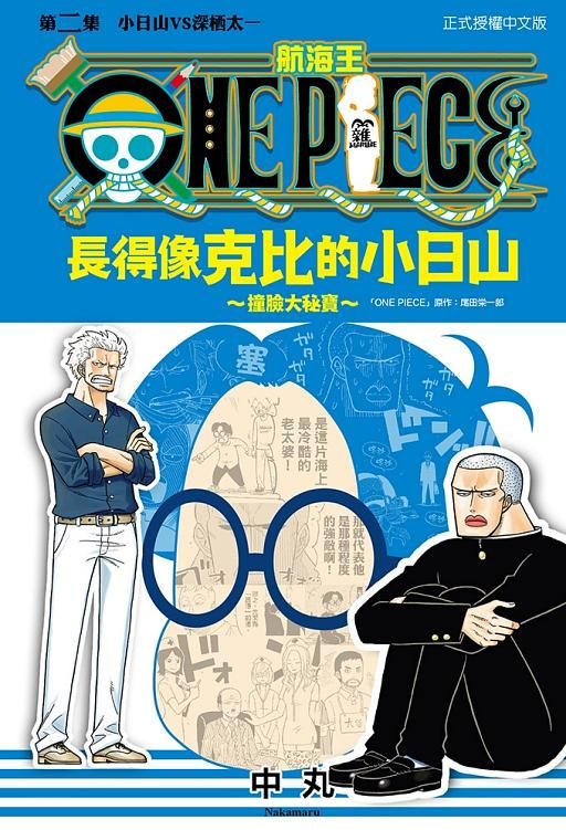 ONE PIECE航海王: 長得像克比的小日山~撞臉大秘寶~ 2