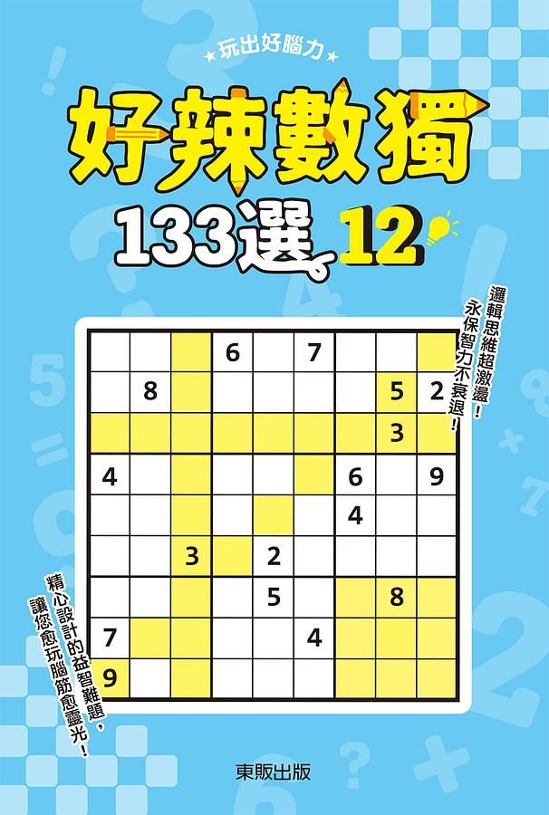 好辣數獨133選 12