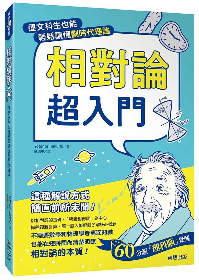 相對論超入門: 連文科生也能輕鬆讀懂劃時代理論