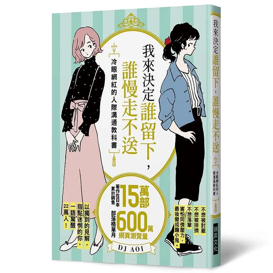 我來決定誰留下, 誰慢走不送: 冷眼網紅的人際溝通教科書