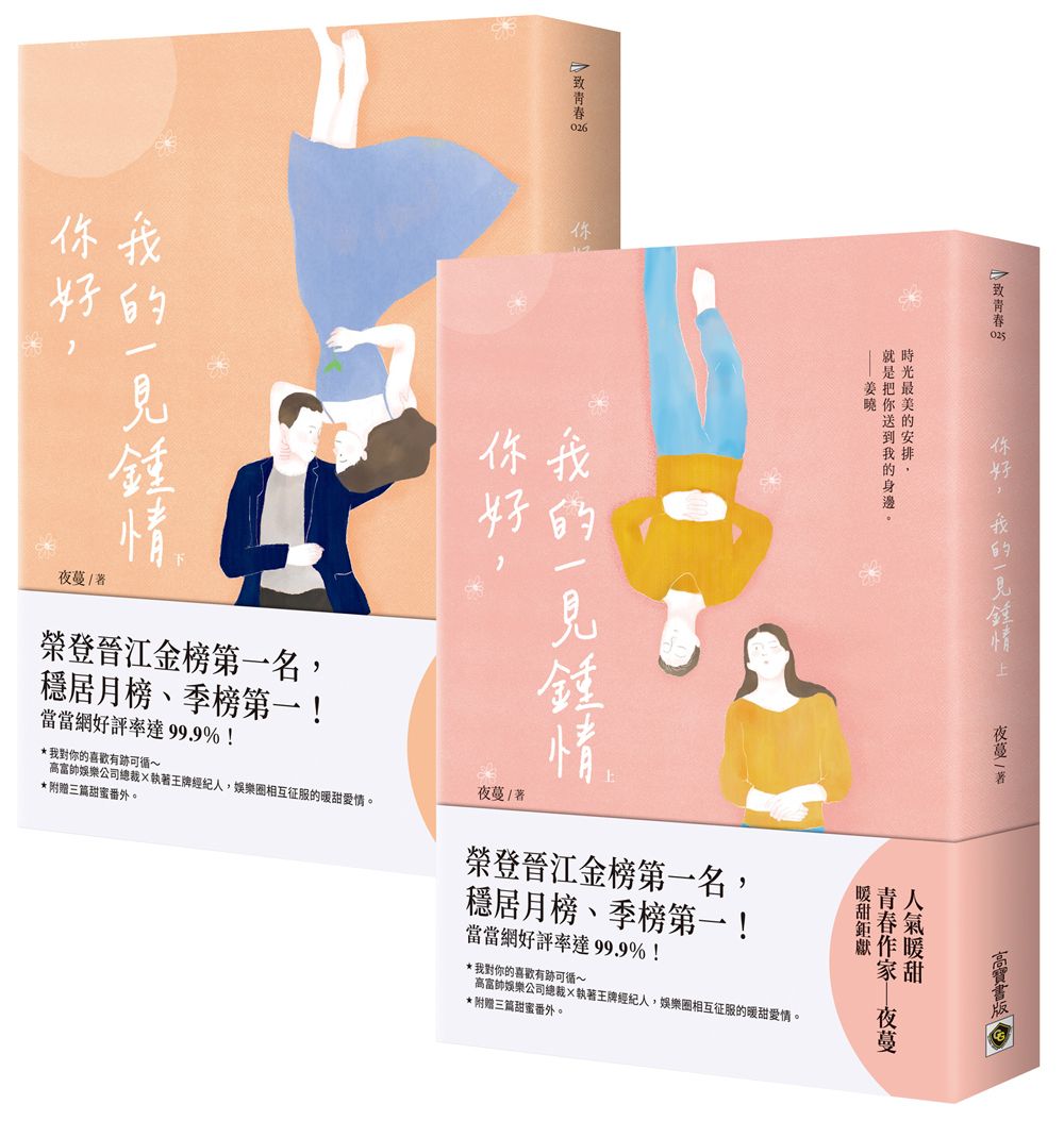 你好, 我的一見鍾情 上下 (2冊合售)
