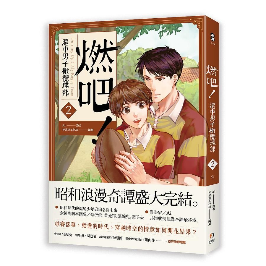 燃吧! 滬中男子橄欖球部 2