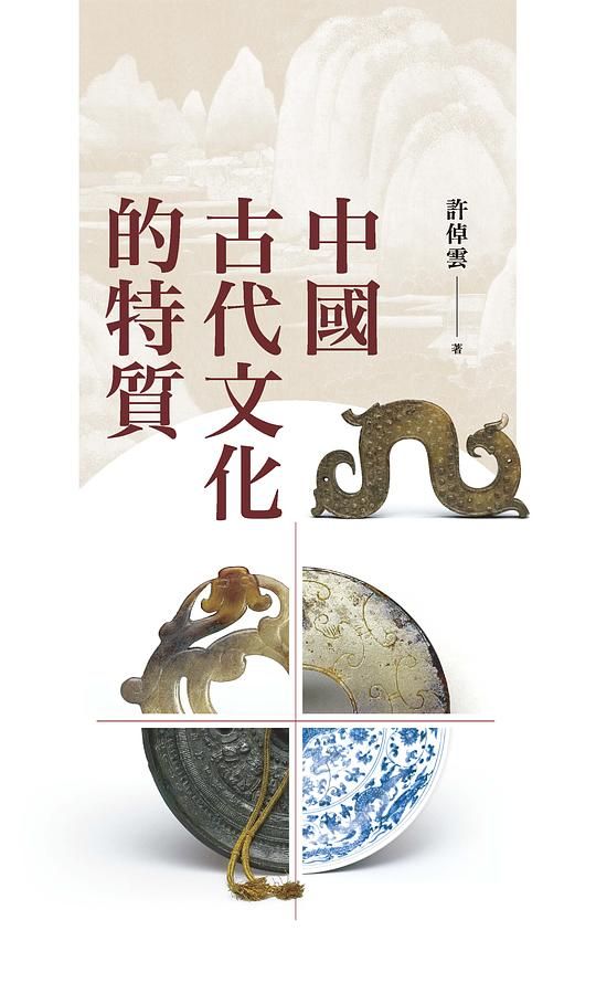 中國古代文化的特質 (第2版)