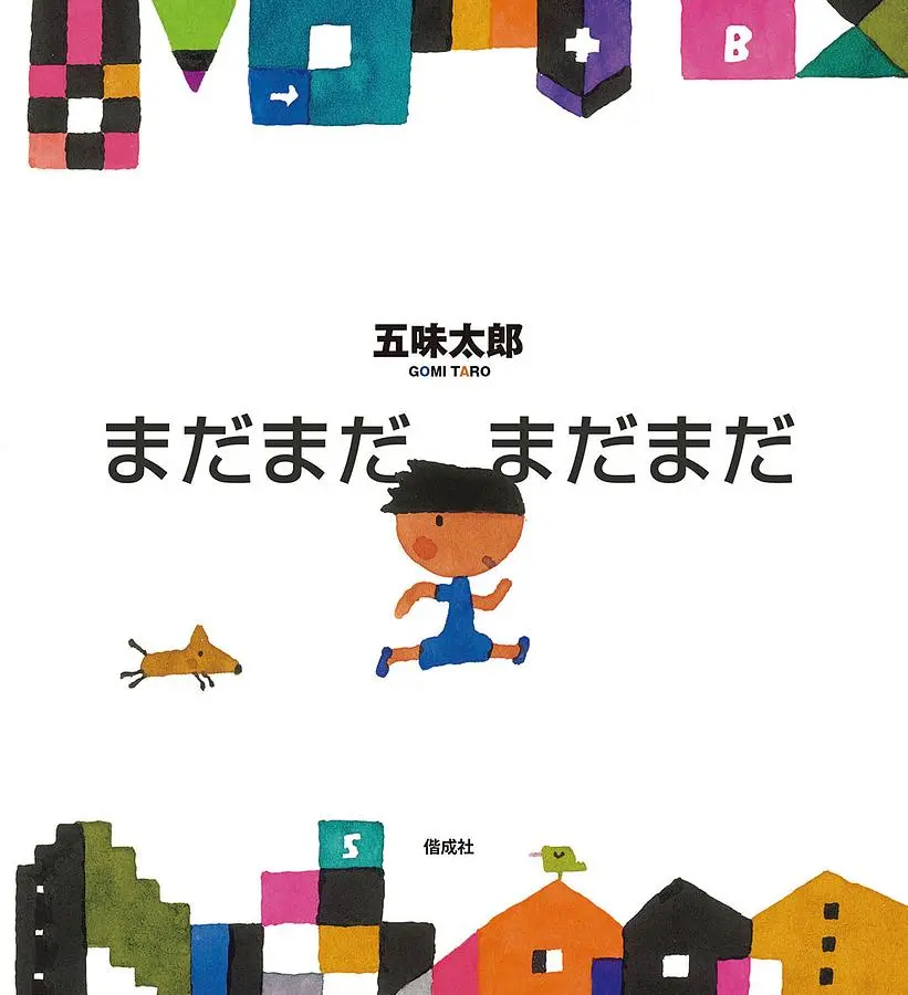 まだまだ まだまだ