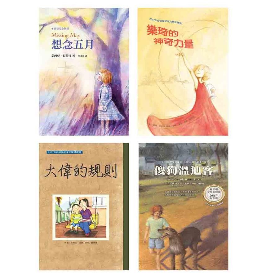 紐伯瑞文學獎精選輯 I: 開啟生命對話 (4冊合售)