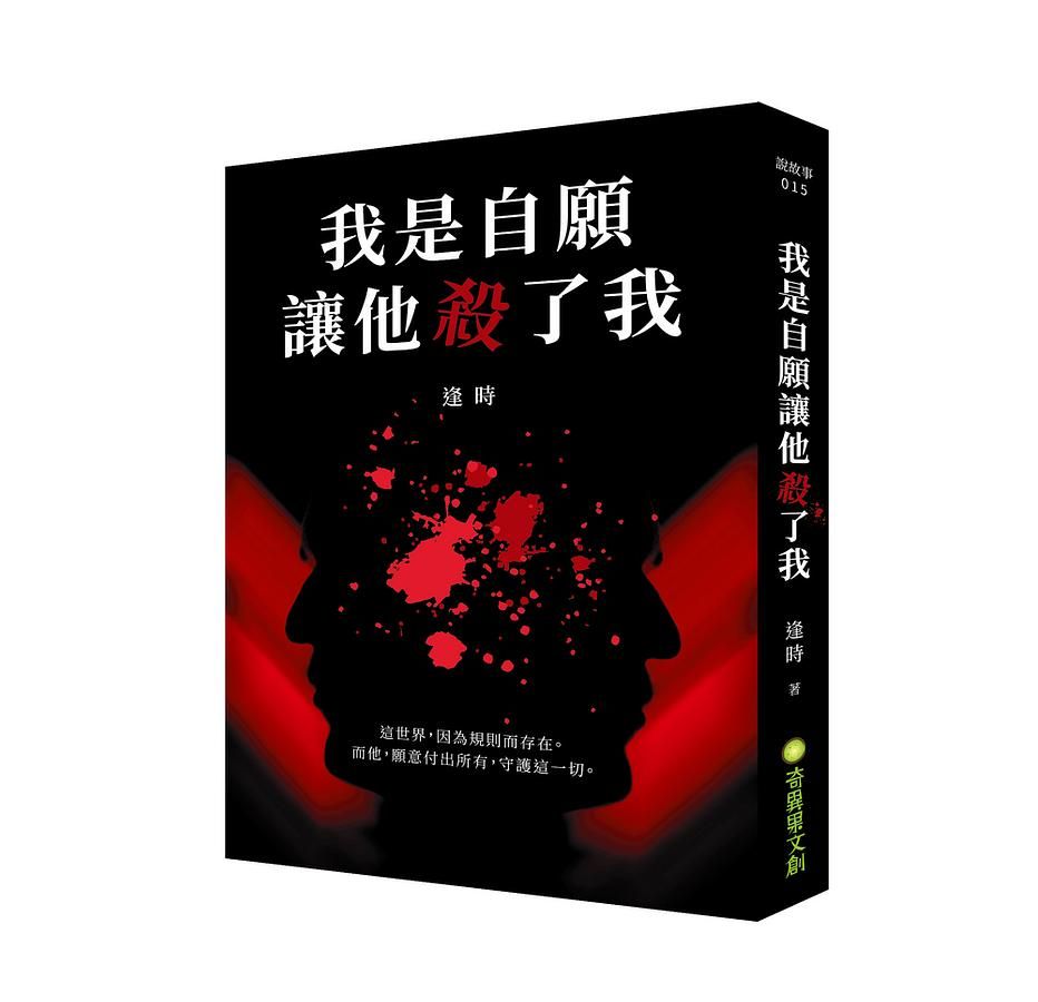 我是自願讓他殺了我