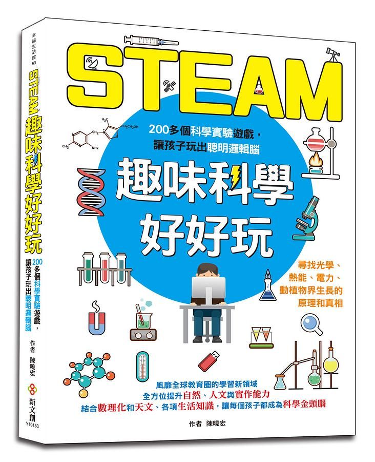 STEAM趣味科學好好玩