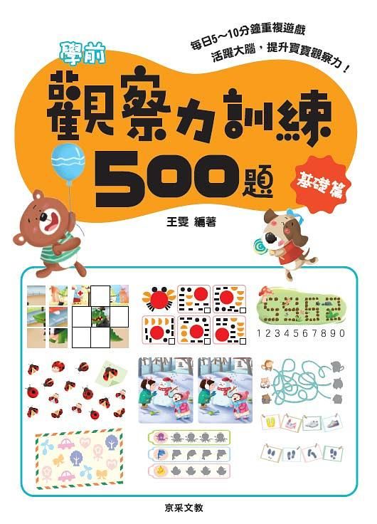 學前觀察力訓練500題: 基礎篇