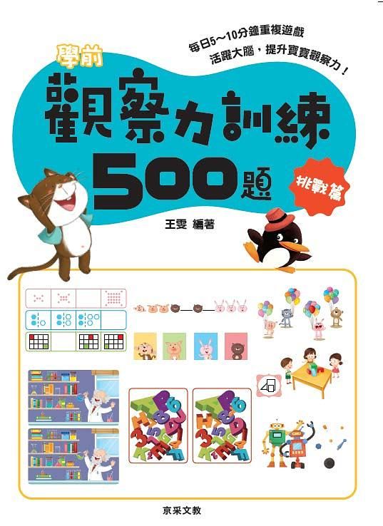 學前觀察力訓練500題: 挑戰篇