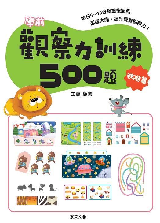學前觀察力訓練500題: 進階篇