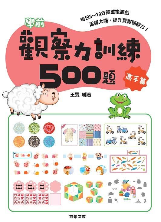 學前觀察力訓練500題: 高手篇