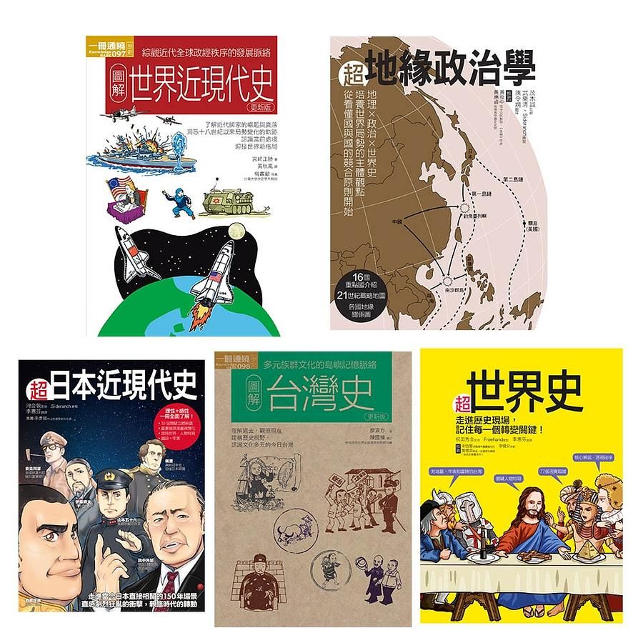 圖像世界歷史套書: 超世界史+超地緣政治學+超日本近現代史+圖解台灣史+圖解世界近現代史 (5冊合售)