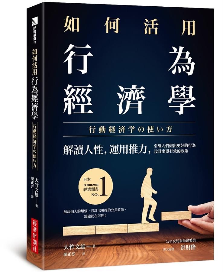 如何活用行為經濟學: 解讀人性, 運用推力, 引導人們做出更好的行為, 設計出更有效的政策