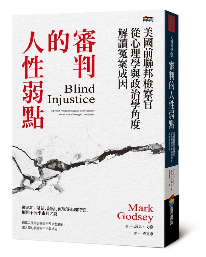 審判的人性弱點