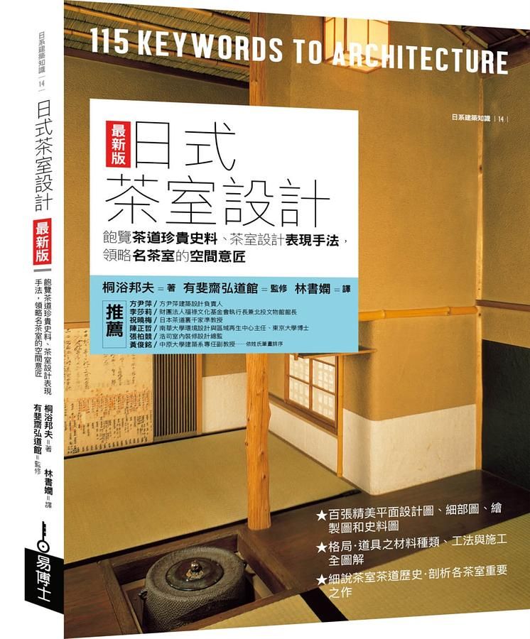 日式茶室設計: 飽覽茶道珍貴史料、茶室設計表現手法, 領略名茶室的空間意匠 (最新版)