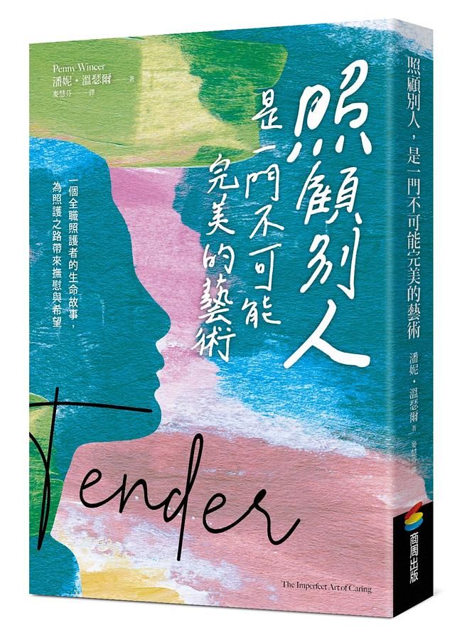 照顧別人, 是一門不可能完美的藝術: 一個全職照護者的生命故事, 為照護之路帶來撫慰與希望
