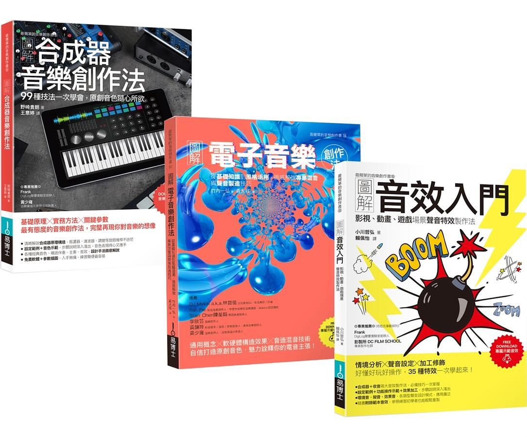 超級音色原創力套書: 圖解合成器音樂創作法+圖解電子音樂創作法+圖解音效入門 (3冊合售)