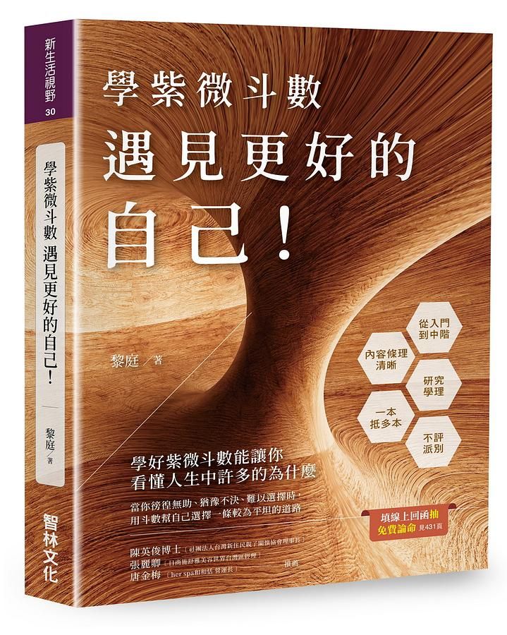 學紫微斗數: 遇見更好的自己!