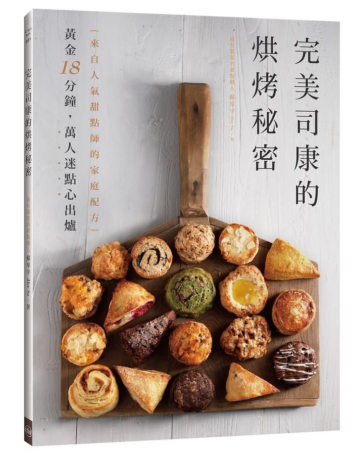 完美司康的烘烤秘密
